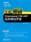学用一册通：Dreamweaver CS6+ASP动态网站开发
