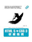 HTML5与CSS3权威指南[精品]