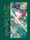 梅兰芳漫画·别传：再见梅兰芳[精品]