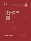 中华人民共和国民法典评注（精要版）（第二版）[精品]