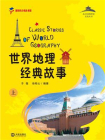 从中国到世界文化丛书：世界地理经典故事上