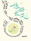 悠游长风（科幻世界出品 世界科幻大师丛书）[精品]