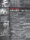 无路可逃-冯骥才著[精品]