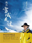 我从雪域走过：俞敏洪的藏地旅行手记[精品]