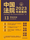 中国法院2023年度案例：劳动纠纷（含社会保险纠纷）