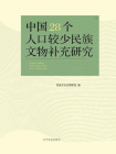 中国28个人口较少民族文物补充研究