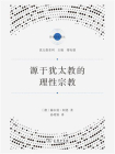 源于犹太教的理性宗教