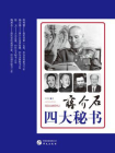 蒋介石四大秘书[精品]