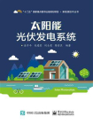 太阳能光伏发电系统[精品]