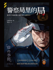警察局里的局[精品]