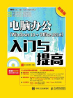 电脑办公（Windows 10 + Office 2016）入门与提高（超值版）[精品]