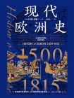 现代欧洲史：1500—1815[精品]
