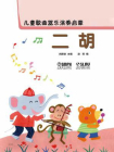 儿童歌曲器乐演奏启蒙：二胡[精品]