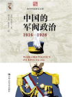 中国的军阀政治（1916—1928）[精品]
