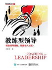 教练型领导：释放领导潜能，赋能他人成长！