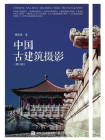 中国古建筑摄影（修订版）