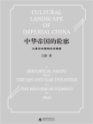 中华帝国的轮廓：从秦汉时期到戊戌维新
