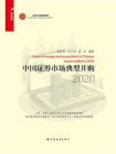 中国证券市场典型并购 2020