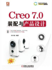Creo 7.0装配与产品设计[精品]