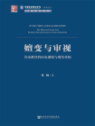 嬗变与审视：劳动教育的历史逻辑与现实重构(中国劳动关系学院学术论丛)