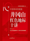 中国革命的摇篮：井冈山红色地标十讲