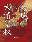 枪炮与大清皇权[精品]