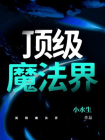 顶级魔法界