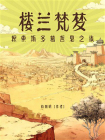 楼兰梵梦：探索斯多葛哲思之旅[精品]