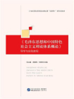 毛泽东思想和中国特色社会主义理论体系概论导学与实践教程