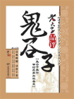 老夫子品评鬼谷子