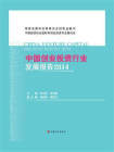 中国创业投资行业发展报告 2014