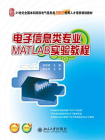电子信息类专业MATLAB实验教程