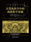 计算机科学中的离散数学基础[精品]