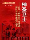 神圣卫士：中国人民解放军驻香港部队开进香港履行职责