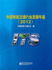 中国智能交通行业发展年鉴（2012）