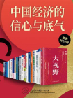 中国经济的信心与底气（全20册）