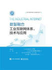 数智融合：工业互联网体系、技术与应用