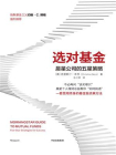选对基金：晨星公司的五星策略[精品]