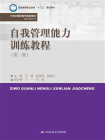 自我管理能力训练教程（第二版）（21世纪高职高专规划教材·通识课系列）[精品]