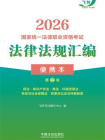 2026国家统一法律职业资格考试法律法规汇编便携本（第三卷）[精品]
