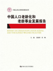 中国人口老龄化和老龄事业发展报告（中国人民大学研究报告系列）