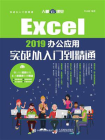 Excel 2019办公应用实战从入门到精通[精品]