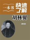 一本书快速了解胡林翼[精品]