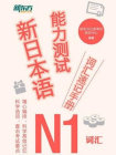 新日本语能力测试词汇速记手册：N1词汇