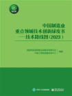 中国制造业重点领域技术创新绿皮书：技术路线图（2023）