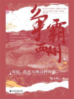 争霸西州：匈奴、西羌与两汉的兴衰【从西州这个特殊地区的兴衰历史看匈奴、西羌与两汉的多元互动】(九色鹿)[精品]