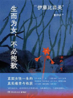 生而为女，不必抱歉[精品]