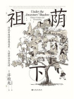 祖荫下：传统中国的亲属关系、人格和社会流动