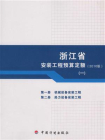 浙江省安装工程预算定额（2010版）