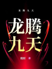 龙腾九天